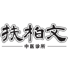 兴安县扶柏文中医诊所【官网】