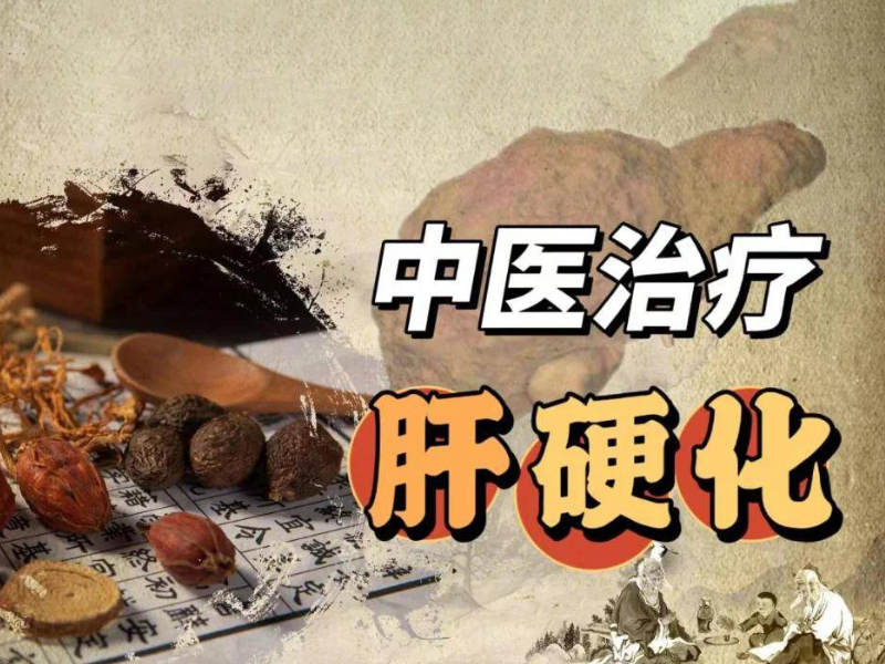 中医治疗肝硬化