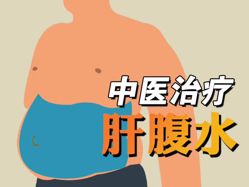 中医治疗肝腹水