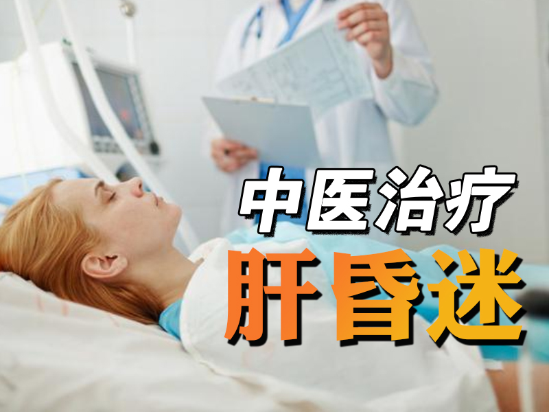 中医治疗肝昏迷