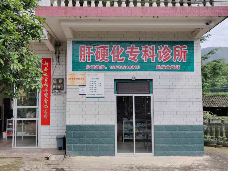 广西扶柏文肝硬化专科诊所