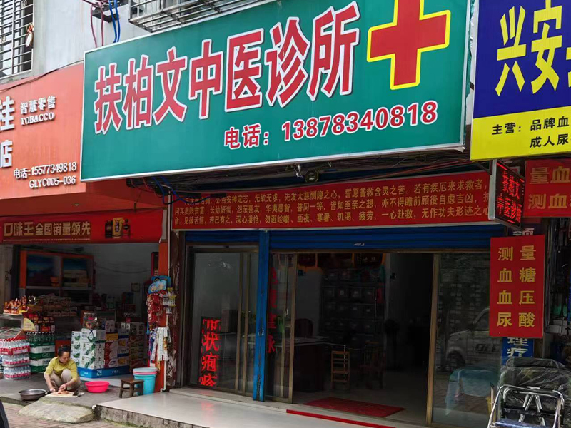 兴安县扶柏文中医诊所